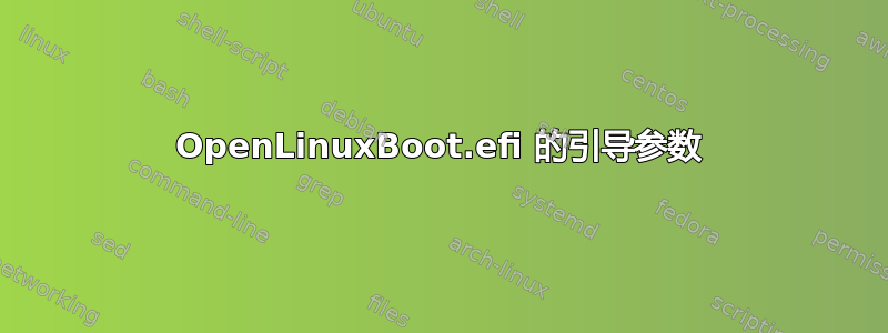 OpenLinuxBoot.efi 的引导参数