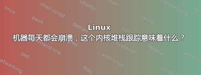 Linux 机器每天都会崩溃，这个内核堆栈跟踪意味着什么？