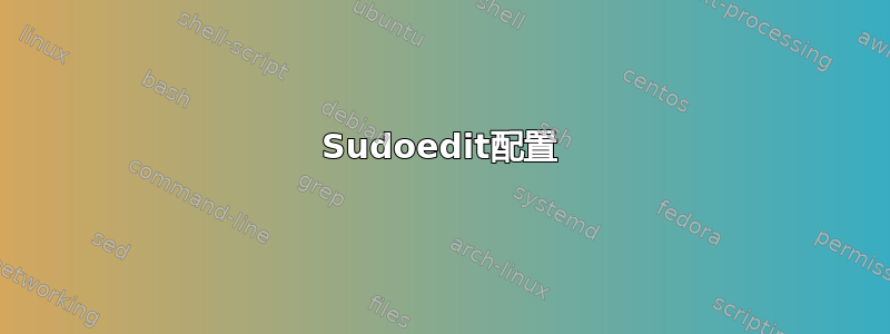 Sudoedit配置