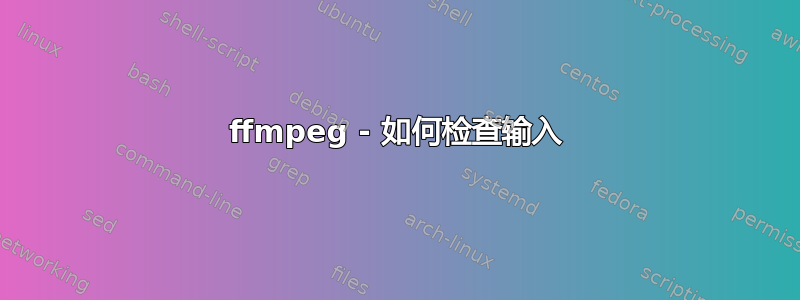 ffmpeg - 如何检查输入