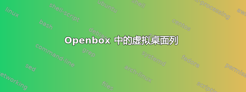 Openbox 中的虚拟桌面列