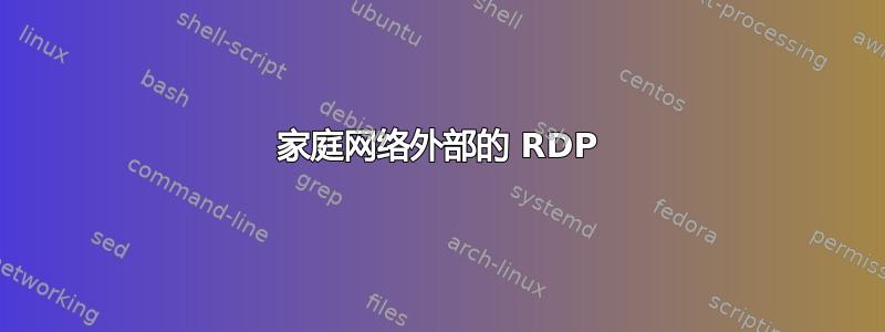 家庭网络外部的 RDP