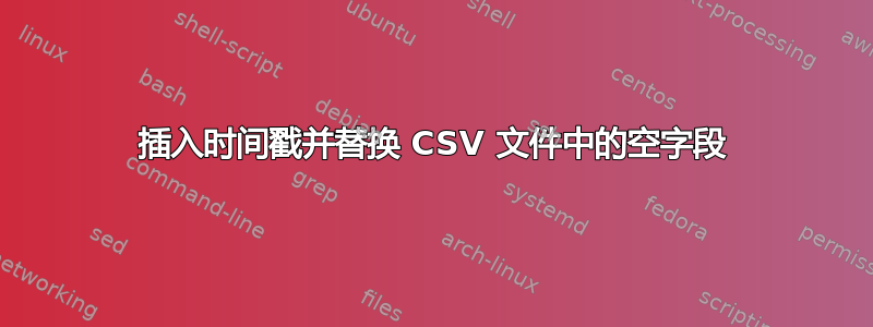 插入时间戳并替换 CSV 文件中的空字段