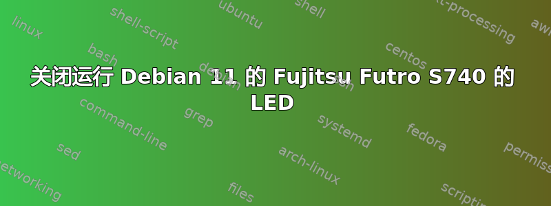 关闭运行 Debian 11 的 Fujitsu Futro S740 的 LED