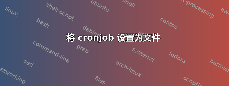 将 cronjob 设置为文件