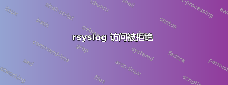 rsyslog 访问被拒绝