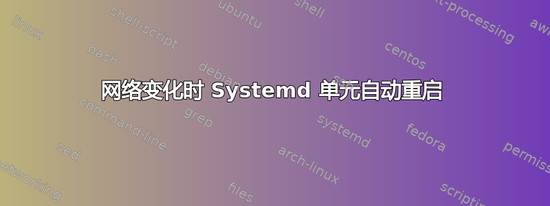 网络变化时 Systemd 单元自动重启