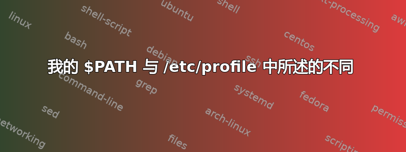 我的 $PATH 与 /etc/profile 中所述的不同