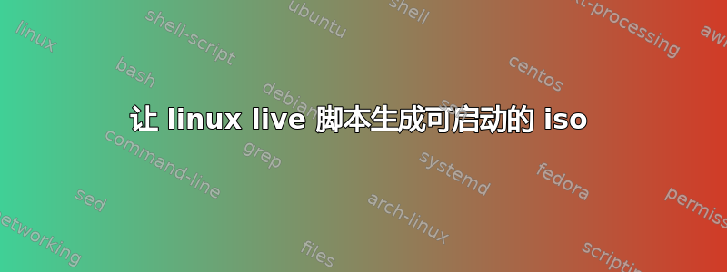 让 linux live 脚本生成可启动的 iso