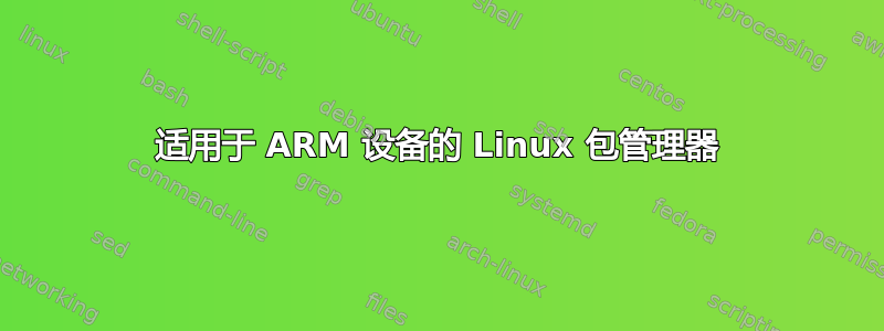 适用于 ARM 设备的 Linux 包管理器