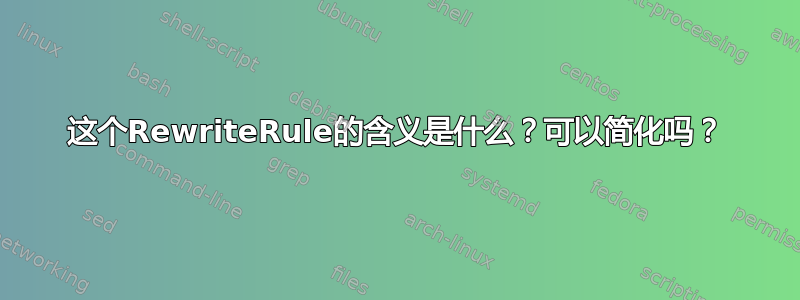 这个RewriteRule的含义是什么？可以简化吗？