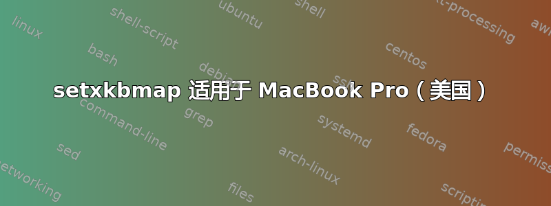 setxkbmap 适用于 MacBook Pro（美国）