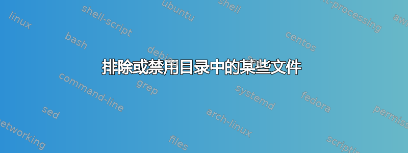 排除或禁用目录中的某些文件