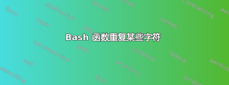 Bash 函数重复某些字符