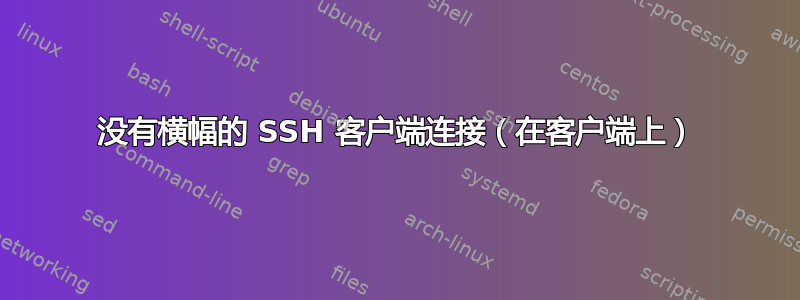 没有横幅的 SSH 客户端连接（在客户端上）