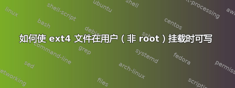 如何使 ext4 文件在用户（非 root）挂载时可写