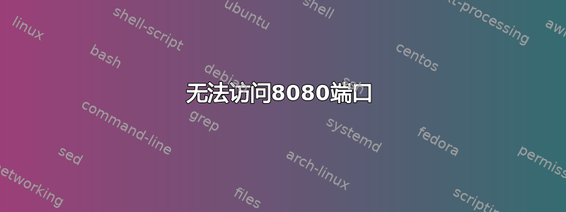 无法访问8080端口