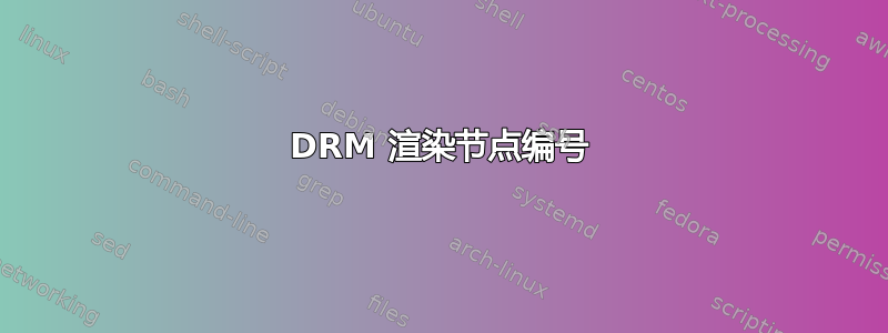 DRM 渲染节点编号