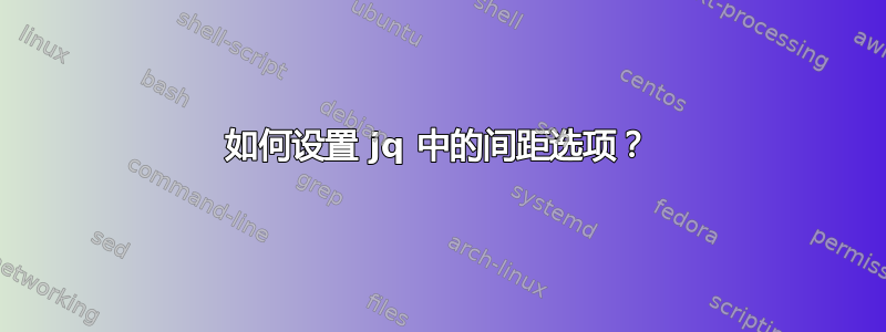 如何设置 jq 中的间距选项？