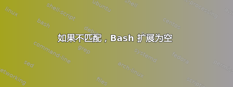 如果不匹配，Bash 扩展为空