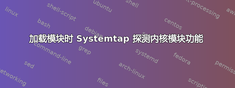 加载模块时 Systemtap 探测内核模块功能