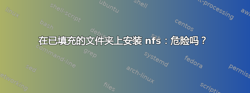 在已填充的文件夹上安装 nfs：危险吗？