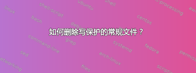 如何删除写保护的常规文件？