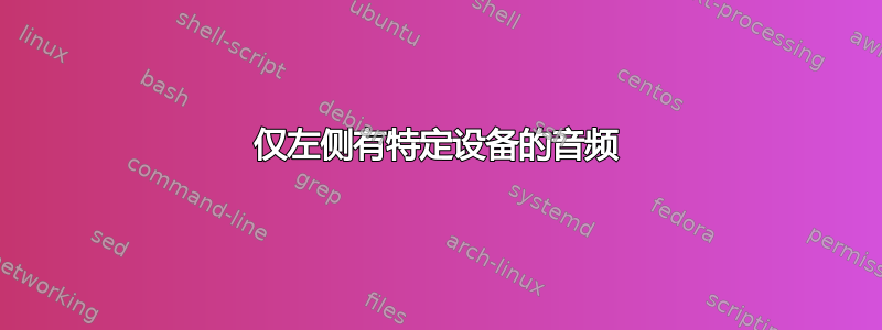 仅左侧有特定设备的音频