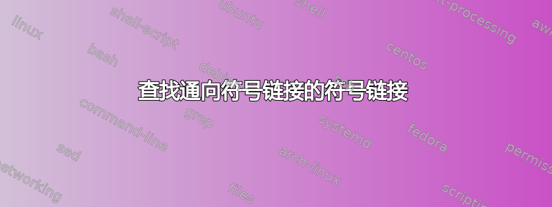 查找通向符号链接的符号链接