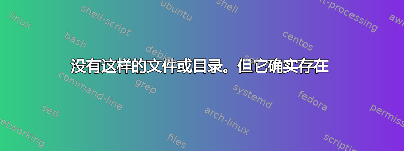 没有这样的文件或目录。但它确实存在