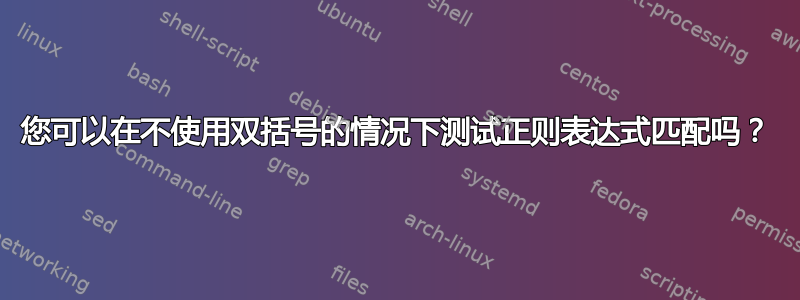 您可以在不使用双括号的情况下测试正则表达式匹配吗？