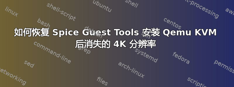 如何恢复 Spice Guest Tools 安装 Qemu KVM 后消失的 4K 分辨率