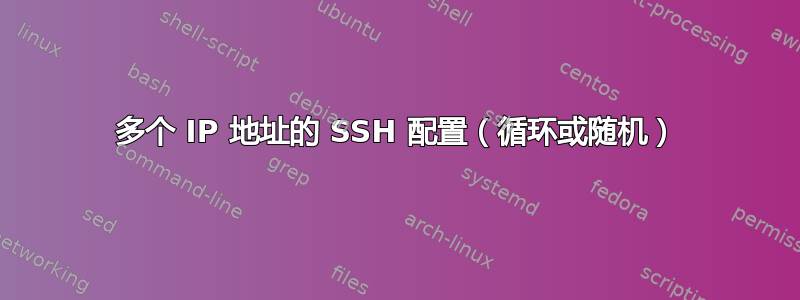 多个 IP 地址的 SSH 配置（循环或随机）