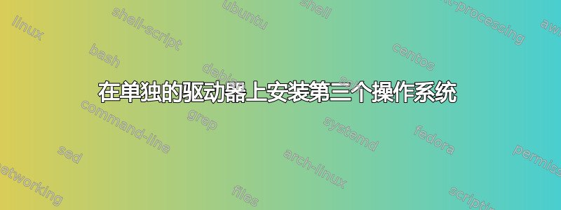 在单独的驱动器上安装第三个操作系统