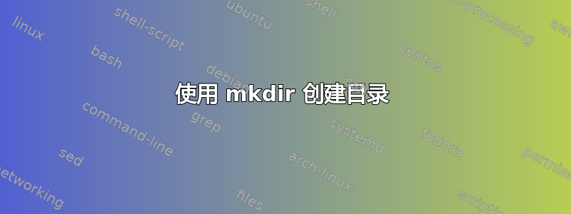 使用 mkdir 创建目录