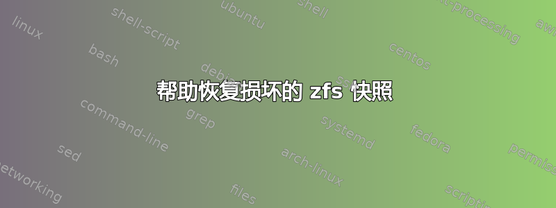 帮助恢复损坏的 zfs 快照