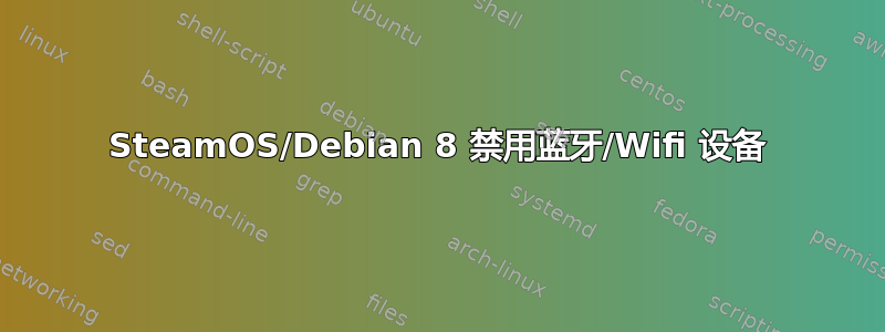 SteamOS/Debian 8 禁用蓝牙/Wifi 设备