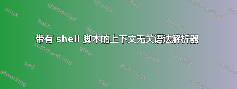 带有 shell 脚本的上下文无关语法解析器