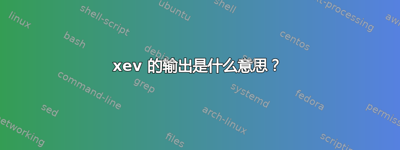 xev 的输出是什么意思？