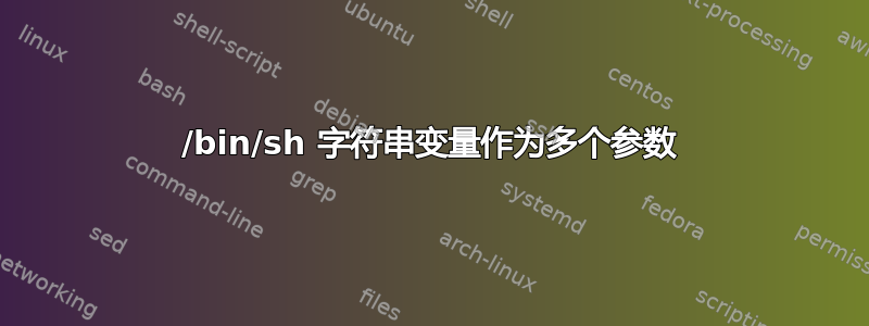 /bin/sh 字符串变量作为多个参数