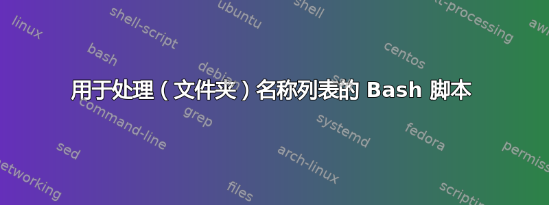 用于处理（文件夹）名称列表的 Bash 脚本