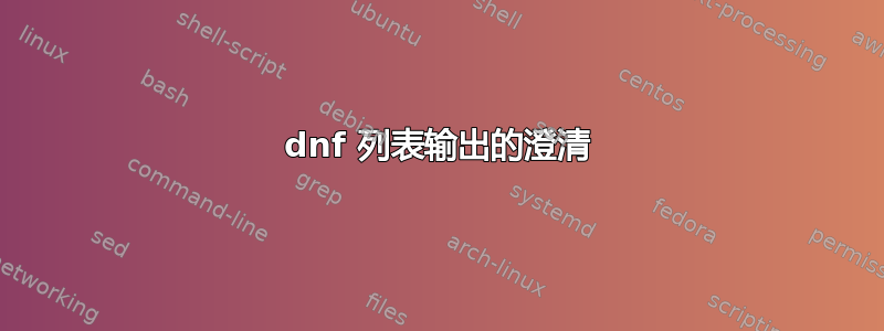 dnf 列表输出的澄清