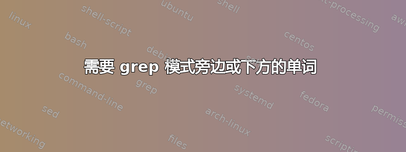 需要 grep 模式旁边或下方的单词