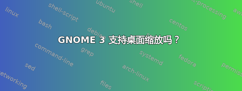 GNOME 3 支持桌面缩放吗？