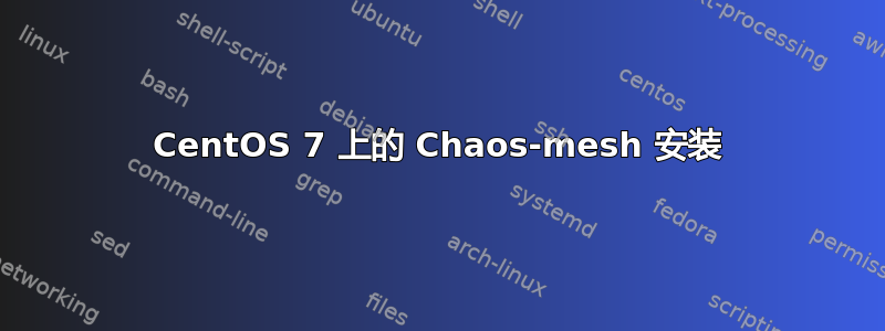 CentOS 7 上的 Chaos-mesh 安装