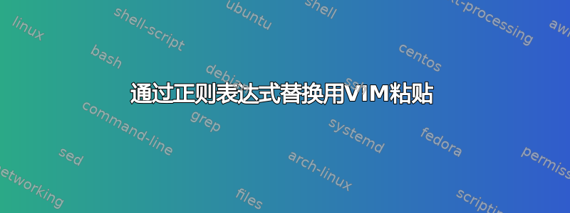 通过正则表达式替换用VIM粘贴