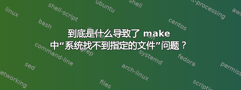 到底是什么导致了 make 中“系统找不到指定的文件”问题？