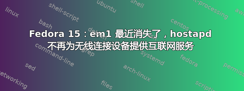 Fedora 15：em1 最近消失了，hostapd 不再为无线连接设备提供互联网服务