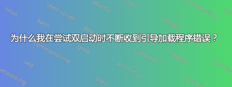 为什么我在尝试双启动时不断收到引导加载程序错误？