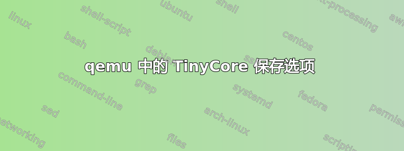 qemu 中的 TinyCore 保存选项